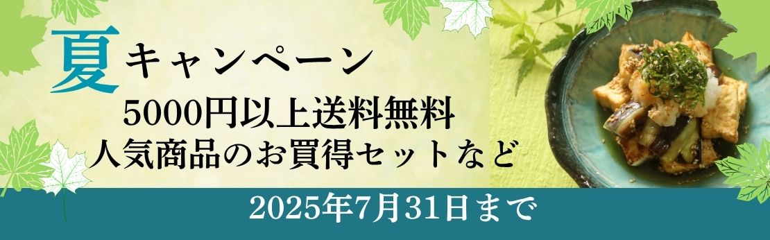 夏キャンペーン7月31日まで