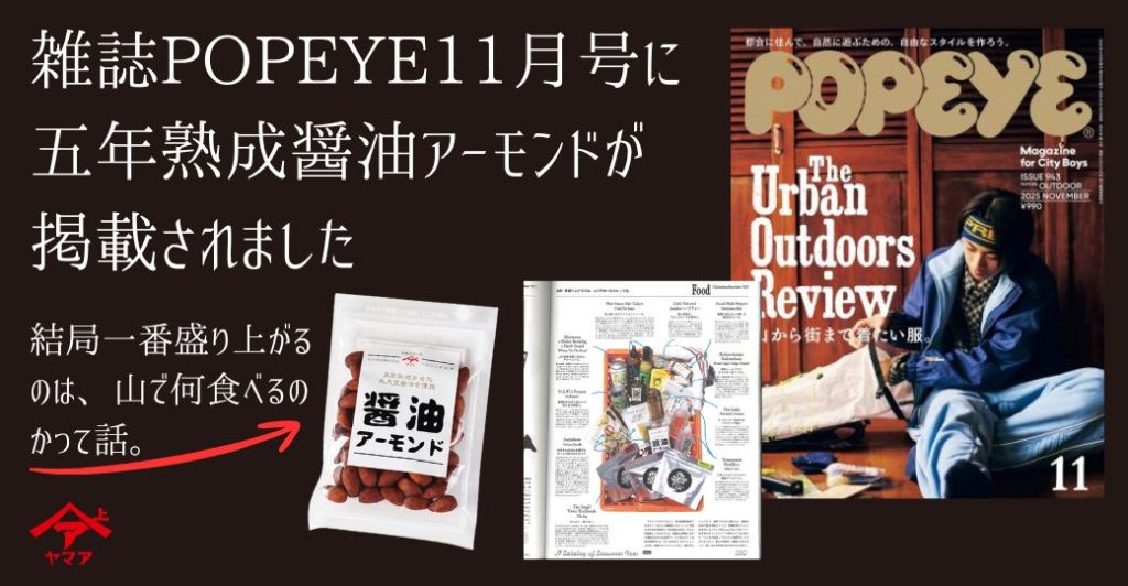 POPEYE（ポパイ）2025年11月号に五年熟成醤油アーモンドが掲載されました