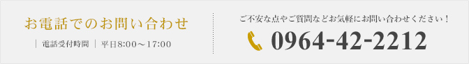 お電話でのお問い合わせ 0964-42-2212 受付時間 平日10:00~17:00