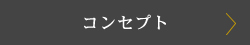 コンセプト