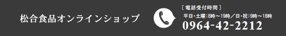 松合食品オンラインショップ