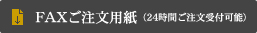 FAXご注文用紙