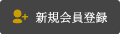 新規会員登録