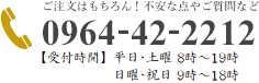 お電話でのご注文 0964-42-2212