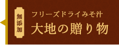 フリーズドライ味噌汁　無添加　『大地の贈り物』