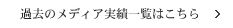 過去のメディア実績一覧はこちら