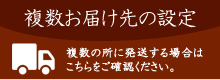 複数お届け先の設定