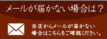 当店からメールが届かない