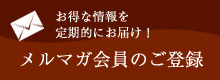 メルマガ会員のご登録