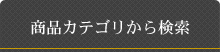 商品カテゴリから探す