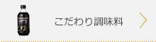 こだわり調味料