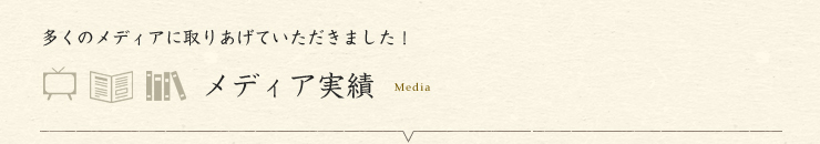 多くのメディアに取りあげていただきました！ メディア実績